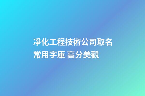 凈化工程技術公司取名常用字庫 高分美觀-第1張-公司起名-玄機派